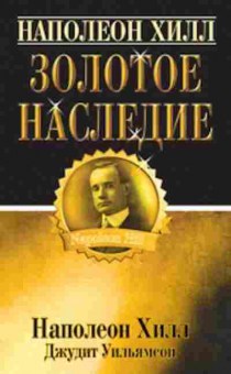 Книга Хилл Н. Золотое наследие, б-8796, Баград.рф